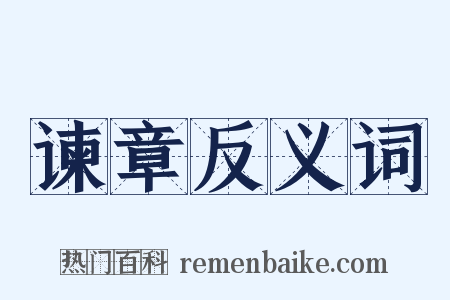 谏章反义词是什么意思的图片